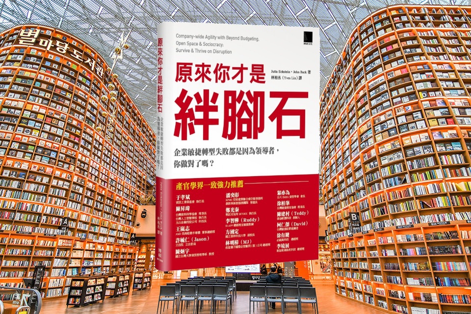 原來你才是絆腳石：企業敏捷轉型失敗都是因為領導者，你做對了嗎？