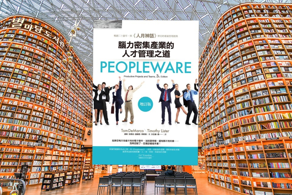 Peopleware: 腦力密集產業的人才管理之道