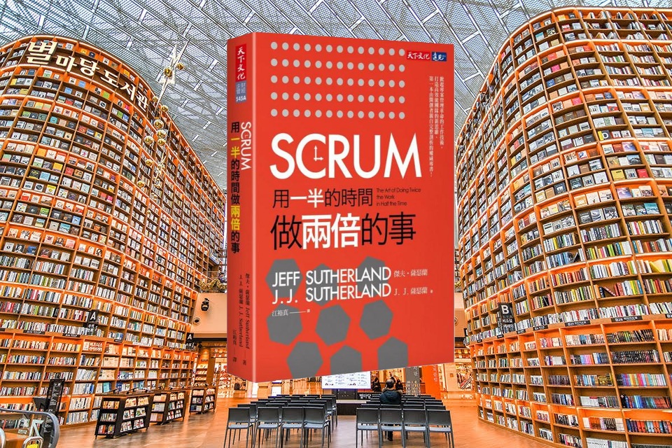 SCRUM：用一半的時間做兩倍的事