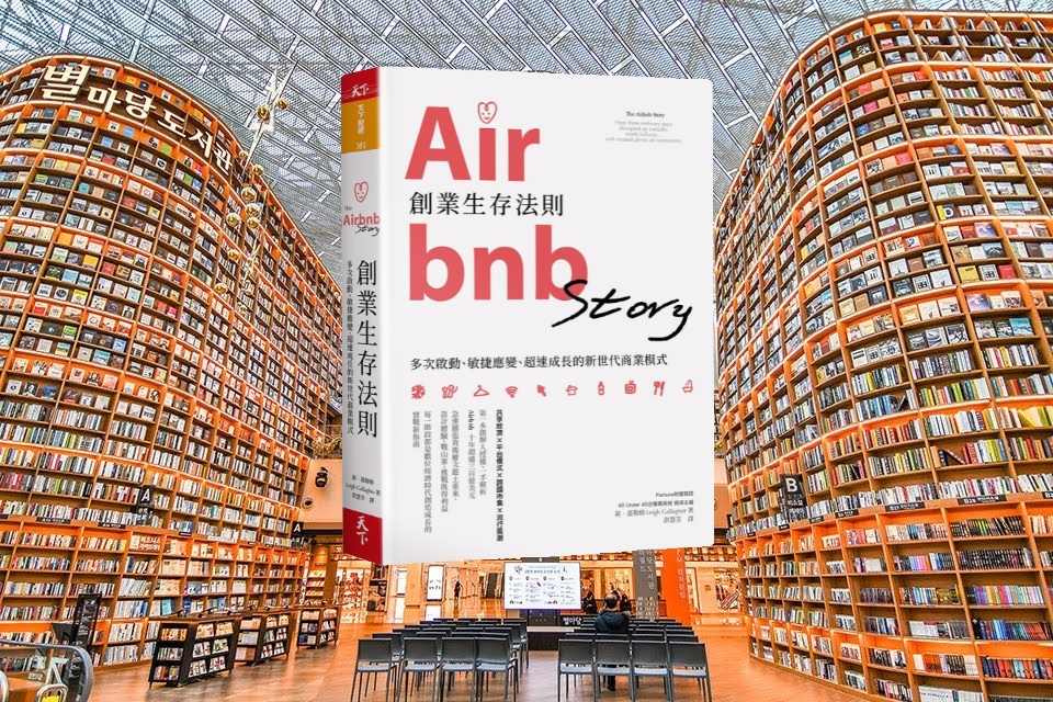 Airbnb創業生存法則：多次啟動、敏捷應變、超速成長的新世代商業模式