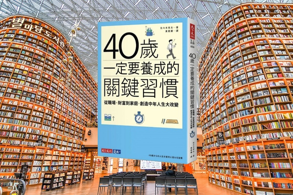 40歲一定要養成的關鍵習慣：從職場、財富到家庭，創造中年人生大改變