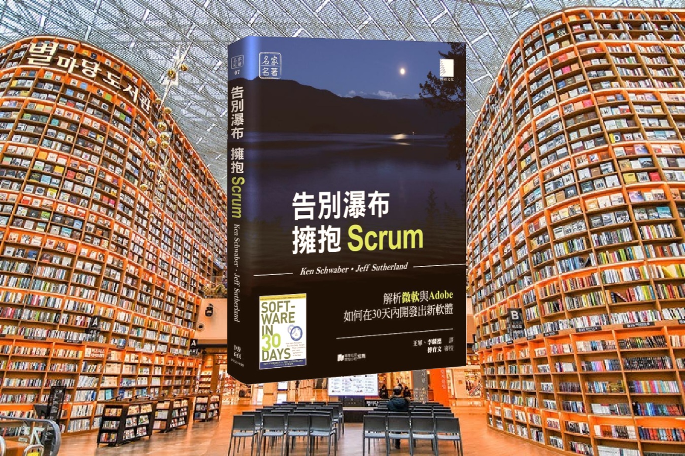 告別瀑布，擁抱Scrum：解析微軟與Adobe如何在30天內開發出新軟體