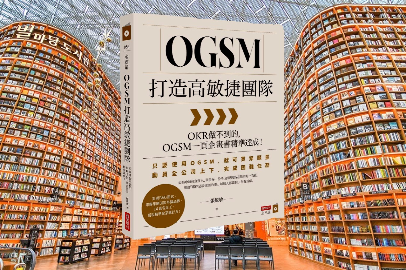 OGSM打造高敏捷團隊