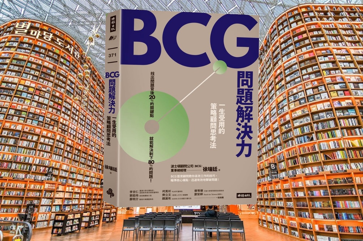 BCG問題解決力：一生受用的策略顧問思考法