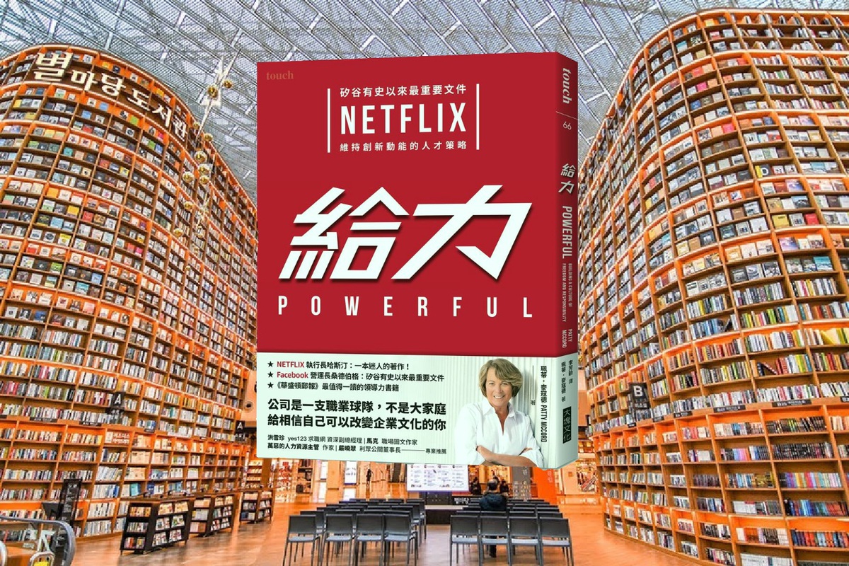 給力：矽谷有史以來最重要文件 NETFLIX 維持創新動能的人才策略