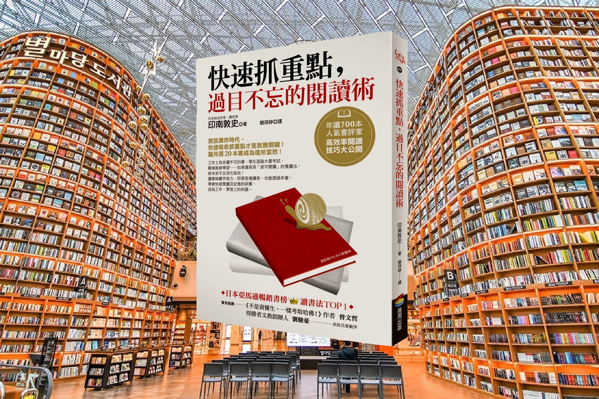 快速抓重點，過目不忘的閱讀術：年讀700本人氣書評家高效率閱讀技巧大公開