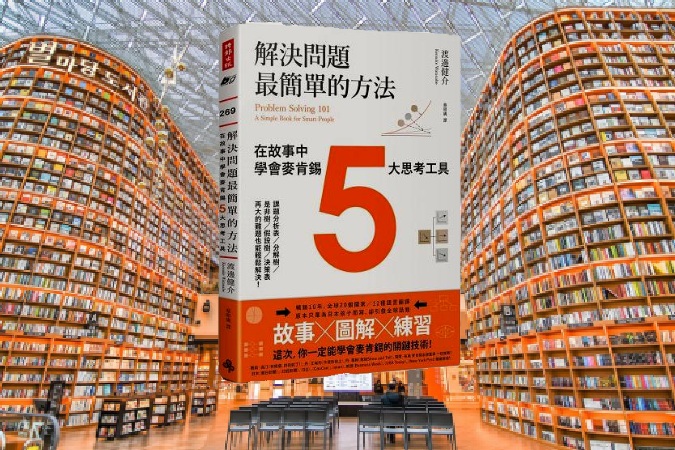 解決問題最簡單的方法：在故事中學會麥肯錫5大思考工具