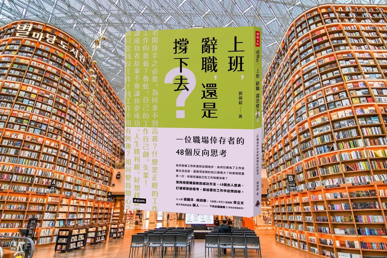 上班，辭職，還是撐下去？：一個職場倖存者的48個反向思考