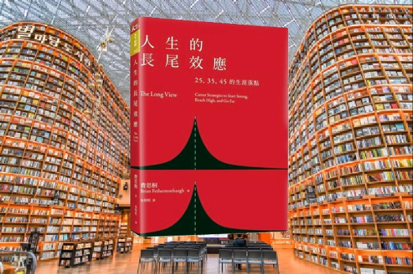 人生的長尾效應：25、35、45的生涯落點