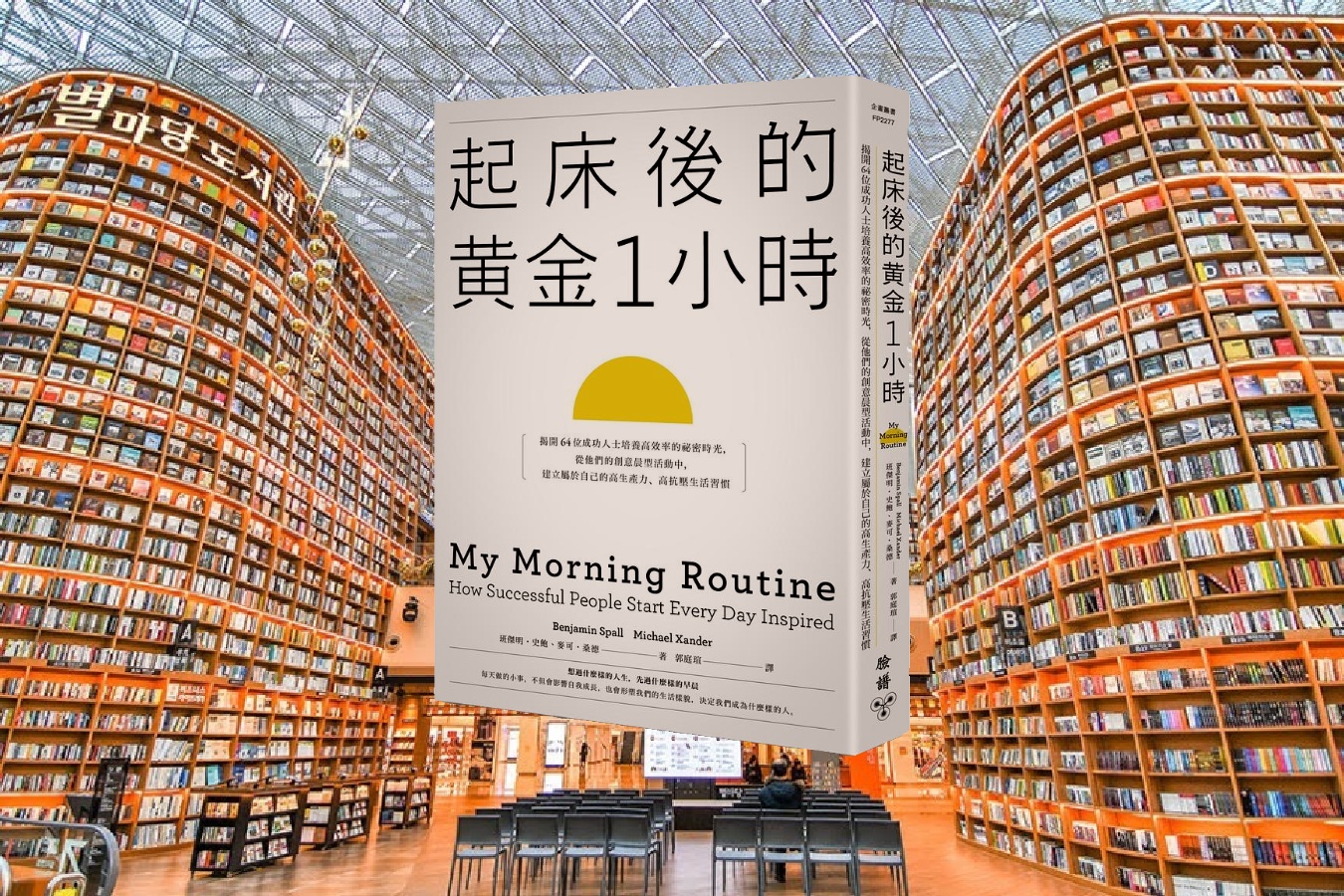 起床後的黃金1小時：揭開64位成功人士培養高效率的祕密時光，從他們的創意晨型活動中，建立屬於自己的高生產力、高抗壓生活習慣