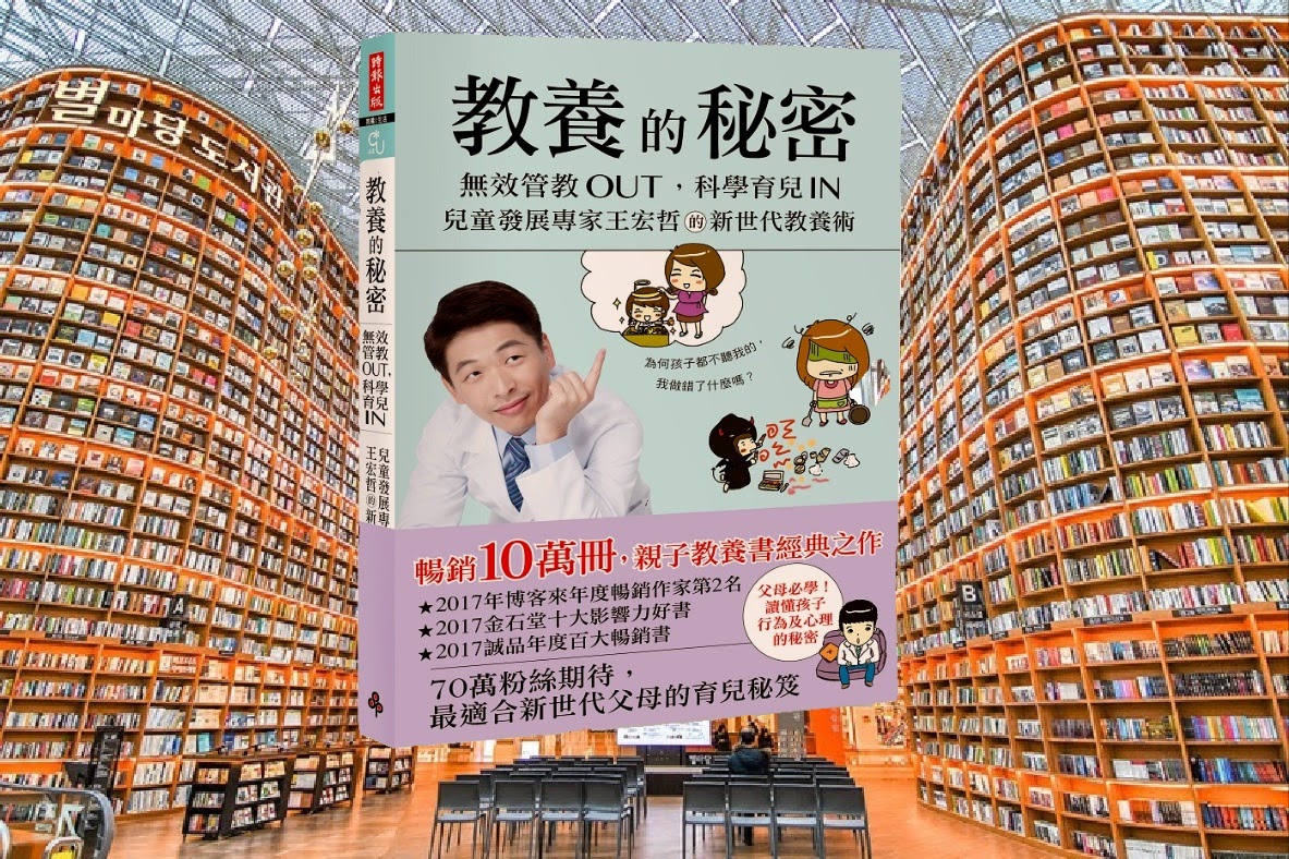 教養的秘密：無效管教Out，科學育兒 In，兒童發展專家王宏哲的新世代教養術