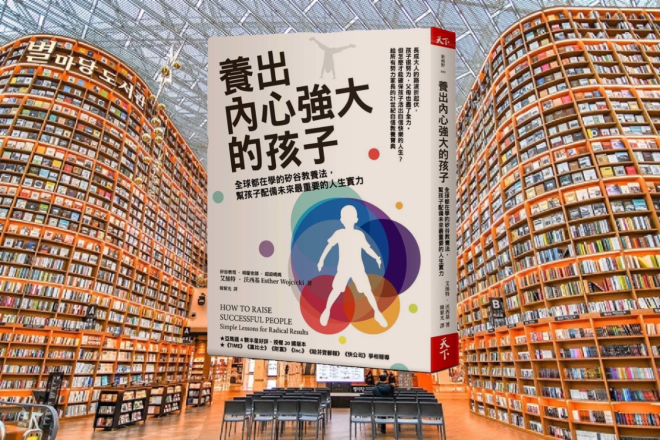 養出內心強大的孩子：全球都在學的矽谷教養法，幫孩子配備未來最重要的人生實力