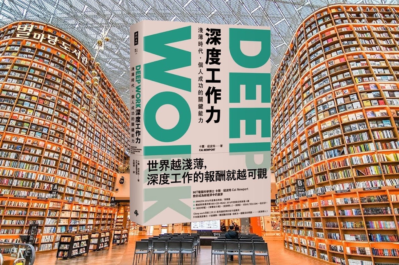 Deep Work深度工作力：淺薄時代，個人成功的關鍵能力