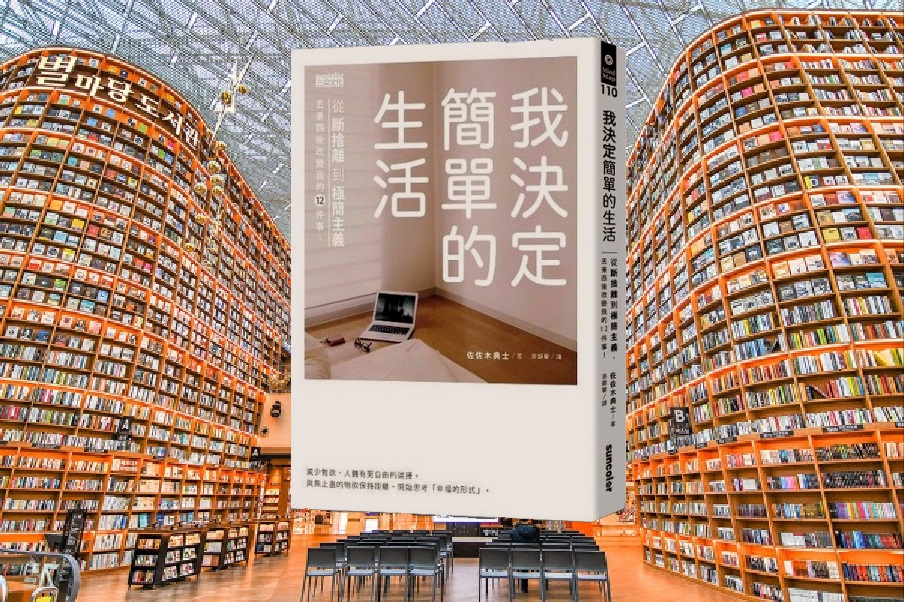 我決定簡單的生活：從斷捨離到極簡主義，丟東西後改變我的12件事！