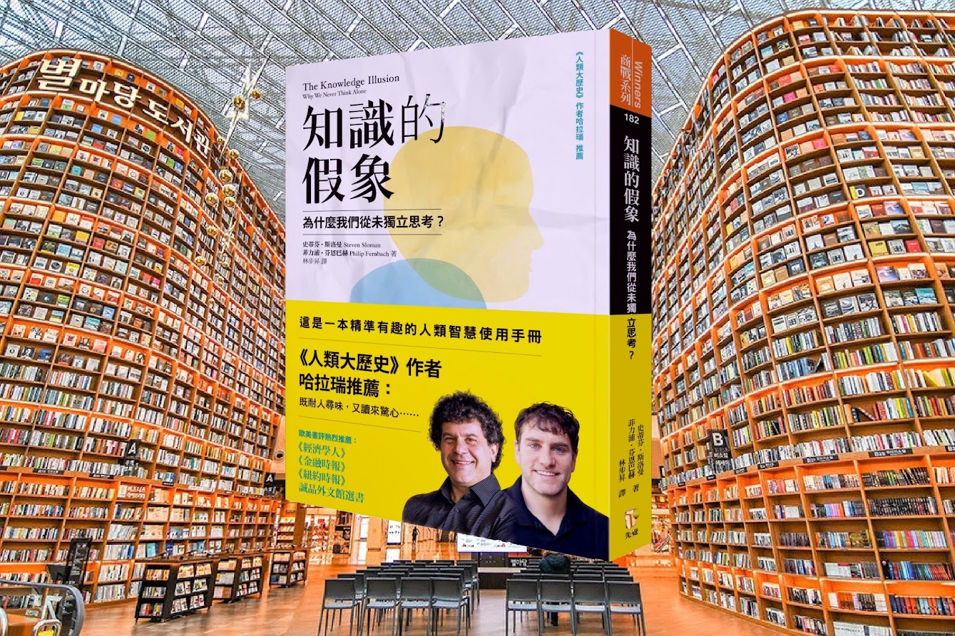 知識的假象：為什麼我們從未獨立思考？