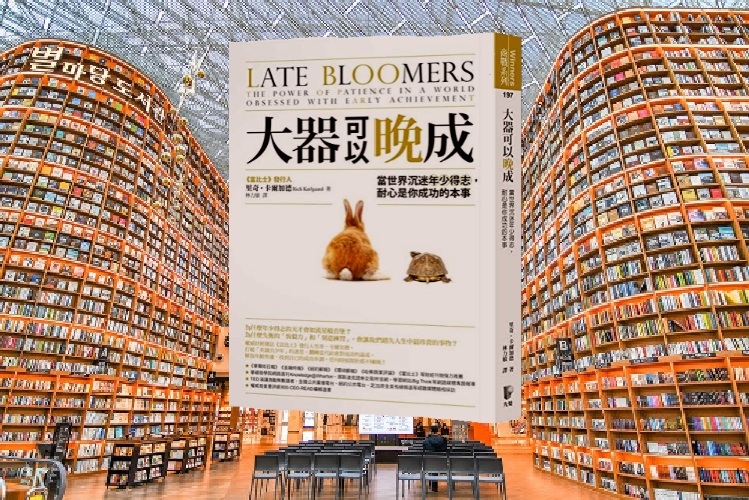 大器可以晚成：當世界沉迷年少得志，耐心是你成功的本事