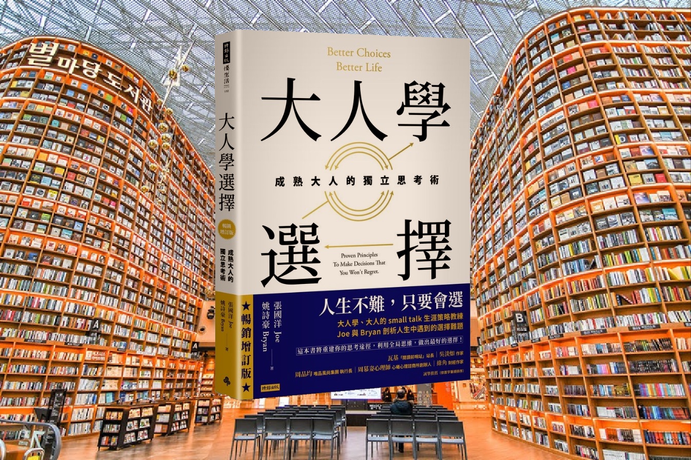 大人學選擇：成熟大人的獨立思考術