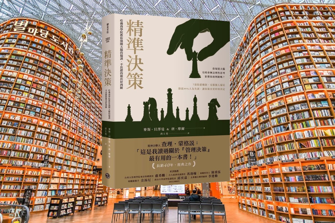 精準決策：哈佛商學院教你繞開大腦的偏誤，不出錯的做出好判斷