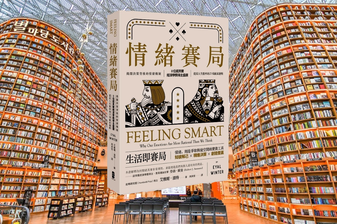 情緒賽局：揭開決策背後的情緒機制，8 位諾貝爾經濟學獎得主盛讚，提高人生勝率的 23 項贏家邏輯