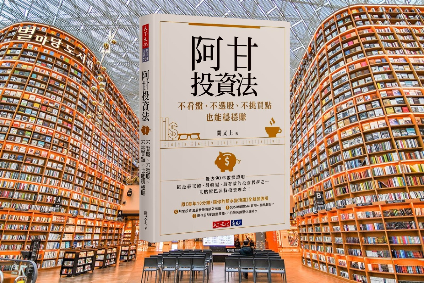 阿甘投資法：不看盤、不選股、不挑買點也能穩穩賺