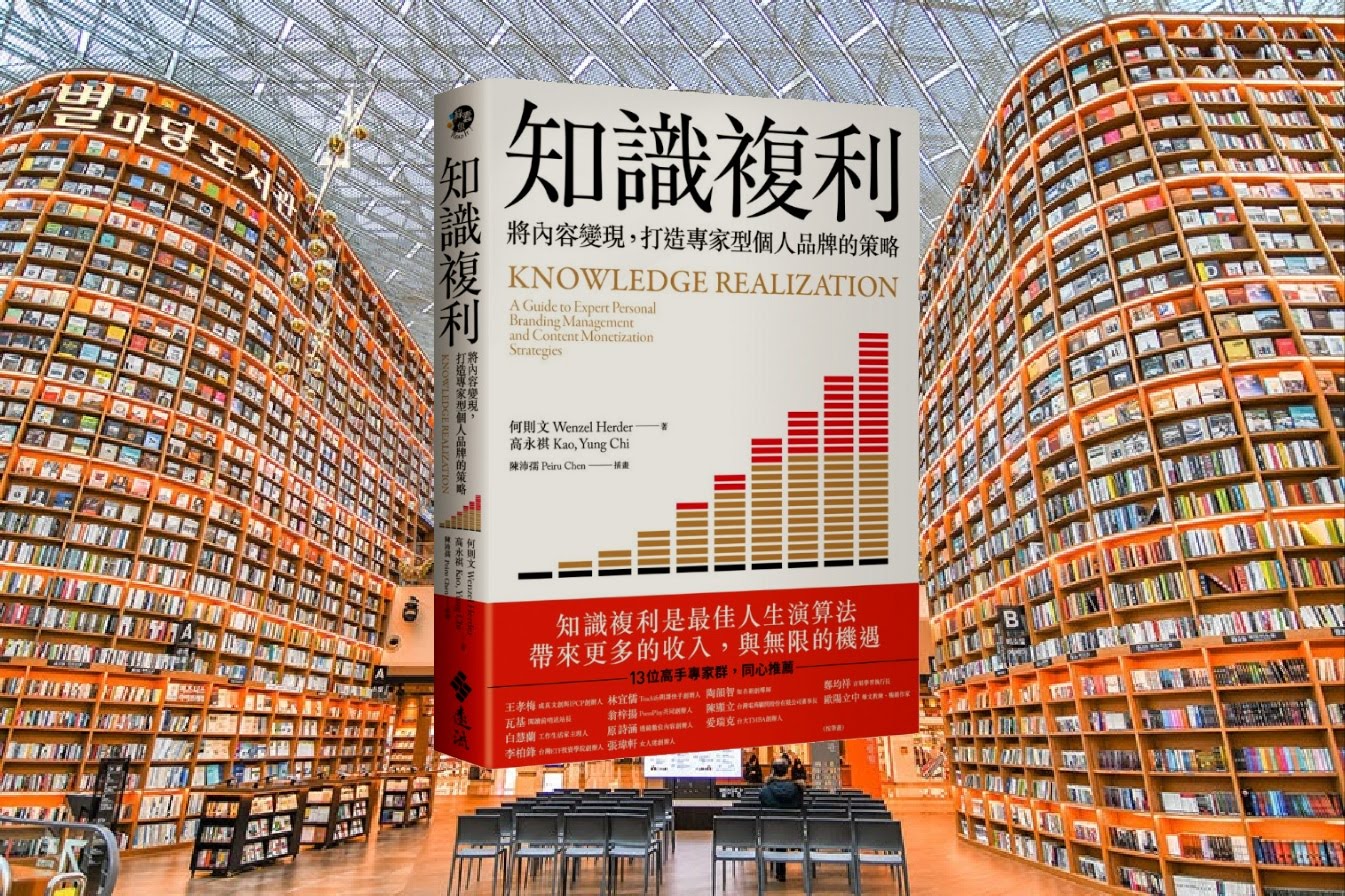 知識複利：將內容變現，打造專家型個人品牌的策略