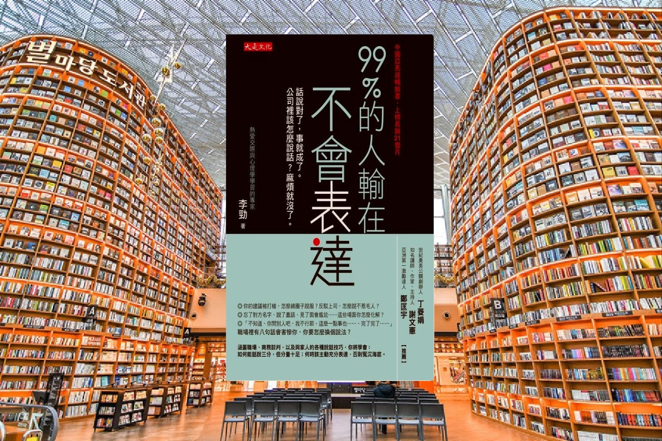 99% 的人輸在不會表達
