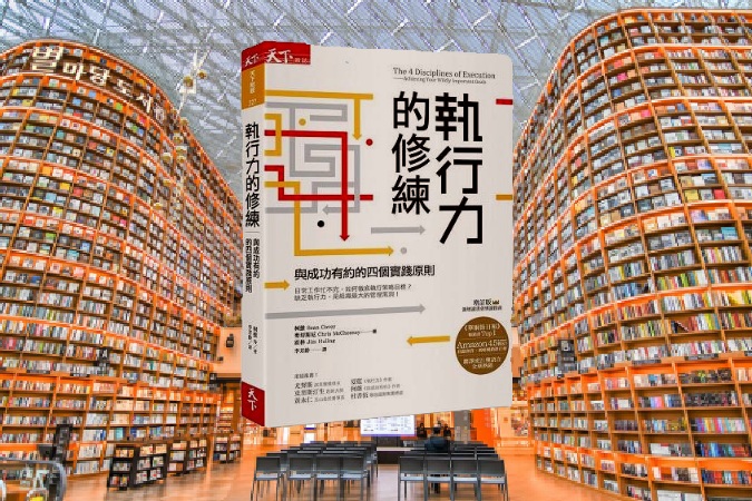 執行力的修練:與成功有約的四個實踐原則