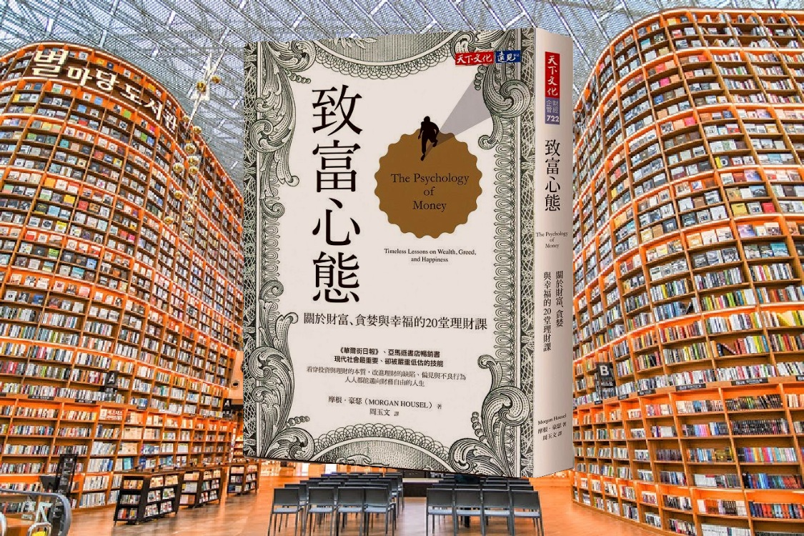 致富心態：關於財富、貪婪與幸福的20堂理財課