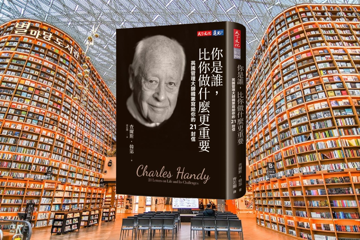 你是誰，比你做什麼更重要：英國管理大師韓第寫給你的21封信