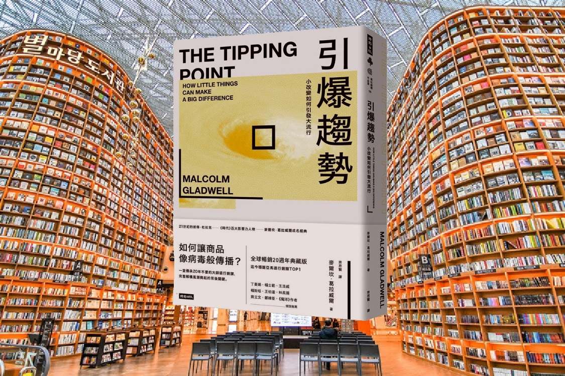 引爆趨勢：小改變如何引發大流行