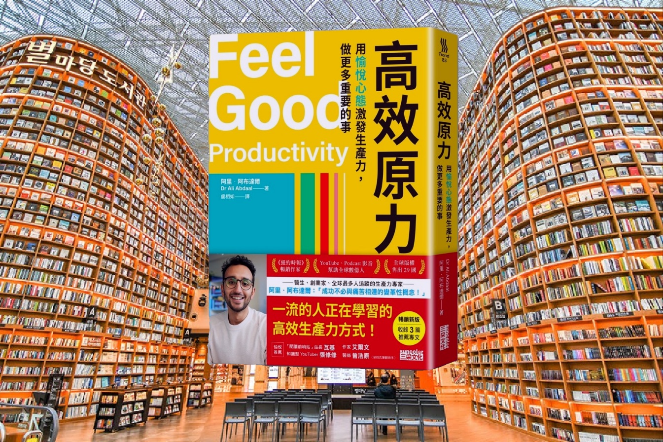 高效原力：用愉悅心態激發生產力，做更多重要的事