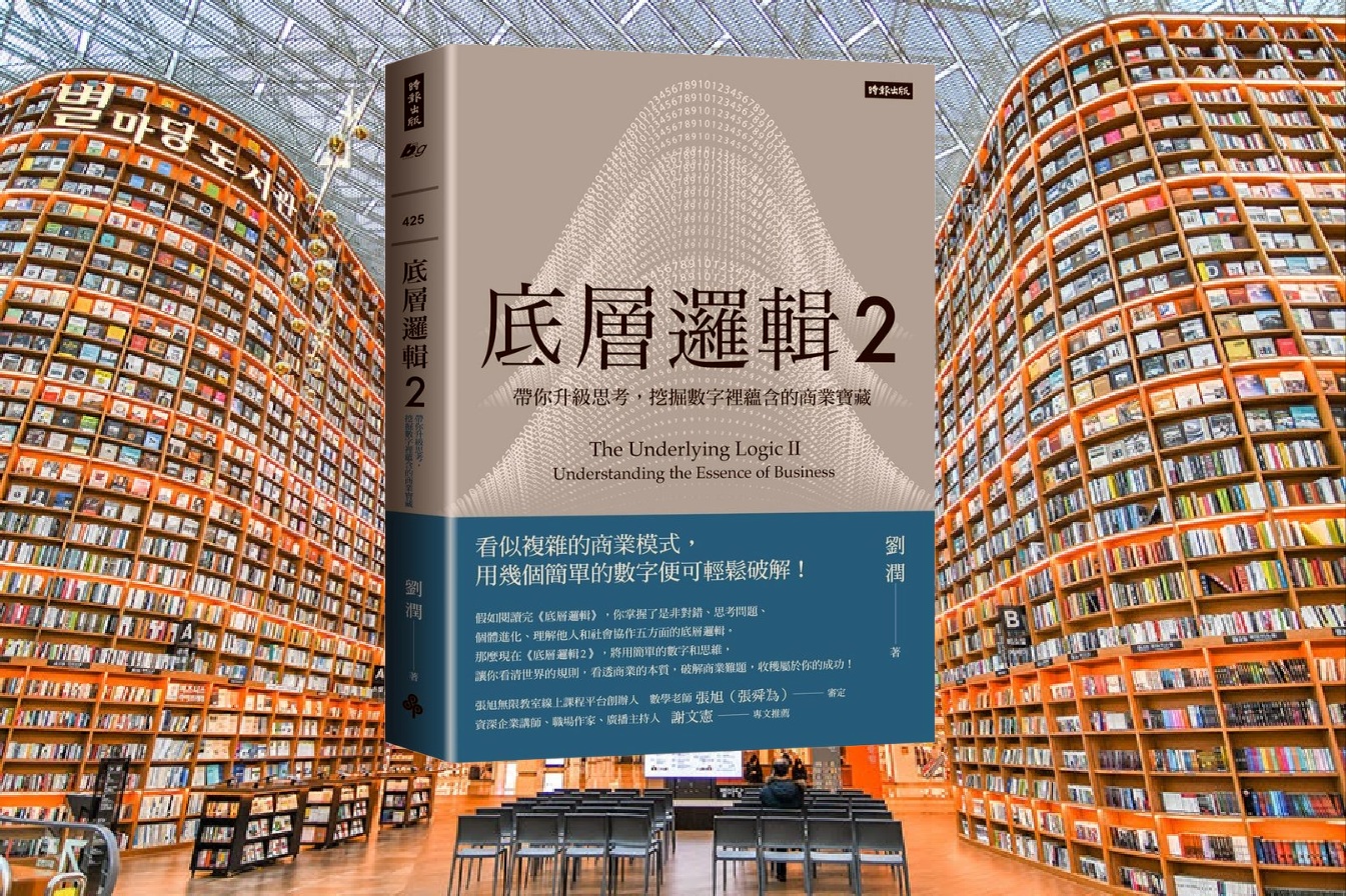 底層邏輯2：帶你升級思考，挖掘數字裡蘊含的商業寶藏
