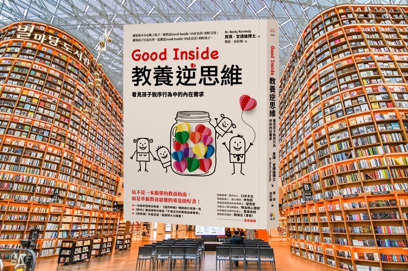 Good Inside教養逆思維：看見孩子脫序行為中的內在需求
