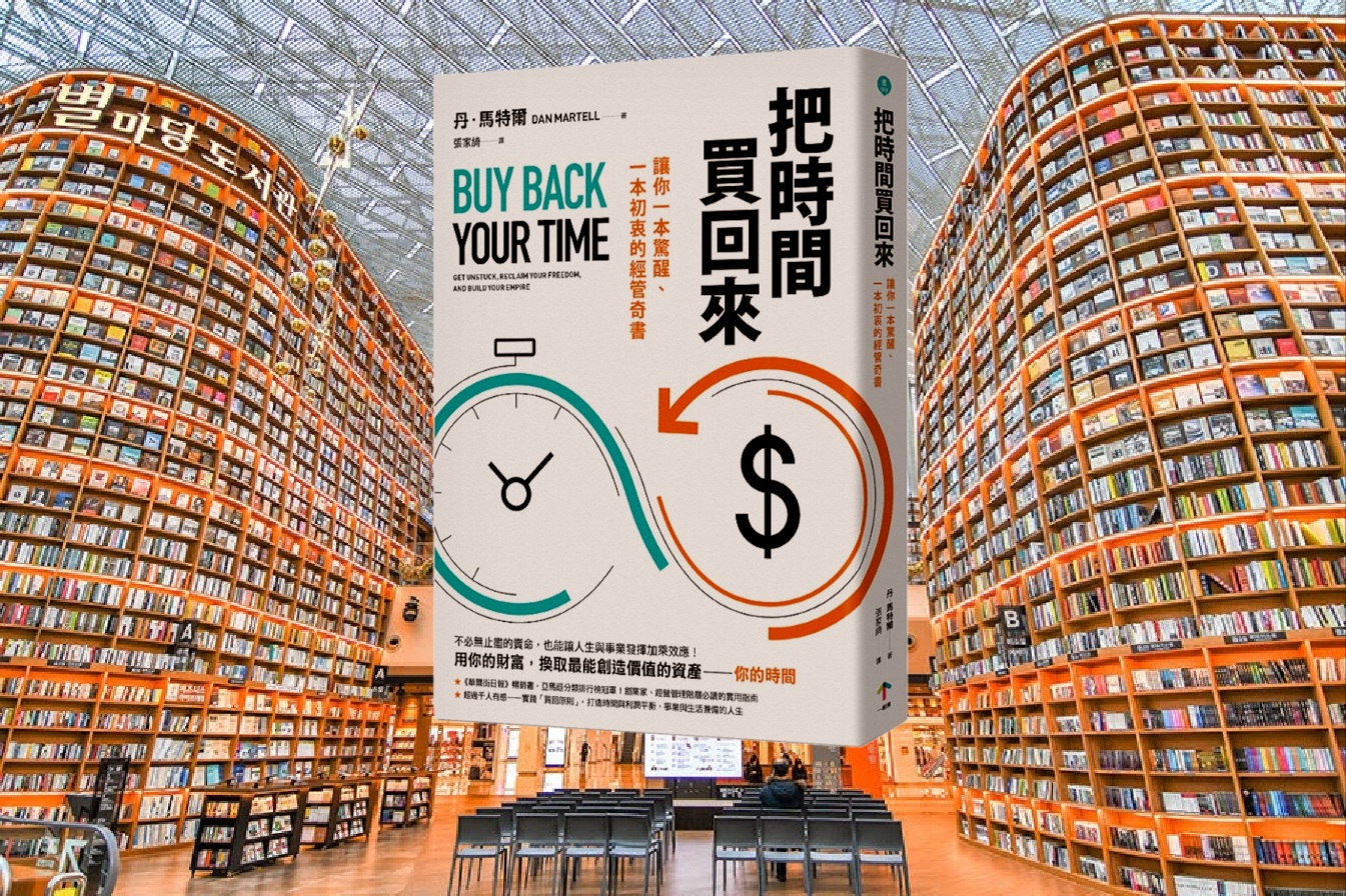 把時間買回來：讓你一本驚醒、一本初衷的經管奇書