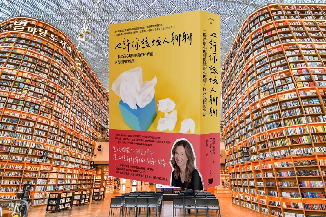 也許你該找人聊聊：一個諮商心理師與她的心理師，以及我們的生活