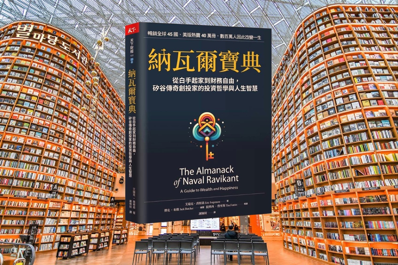 納瓦爾寶典：從白手起家到財務自由， 矽谷傳奇創投家的投資哲學與人生智慧