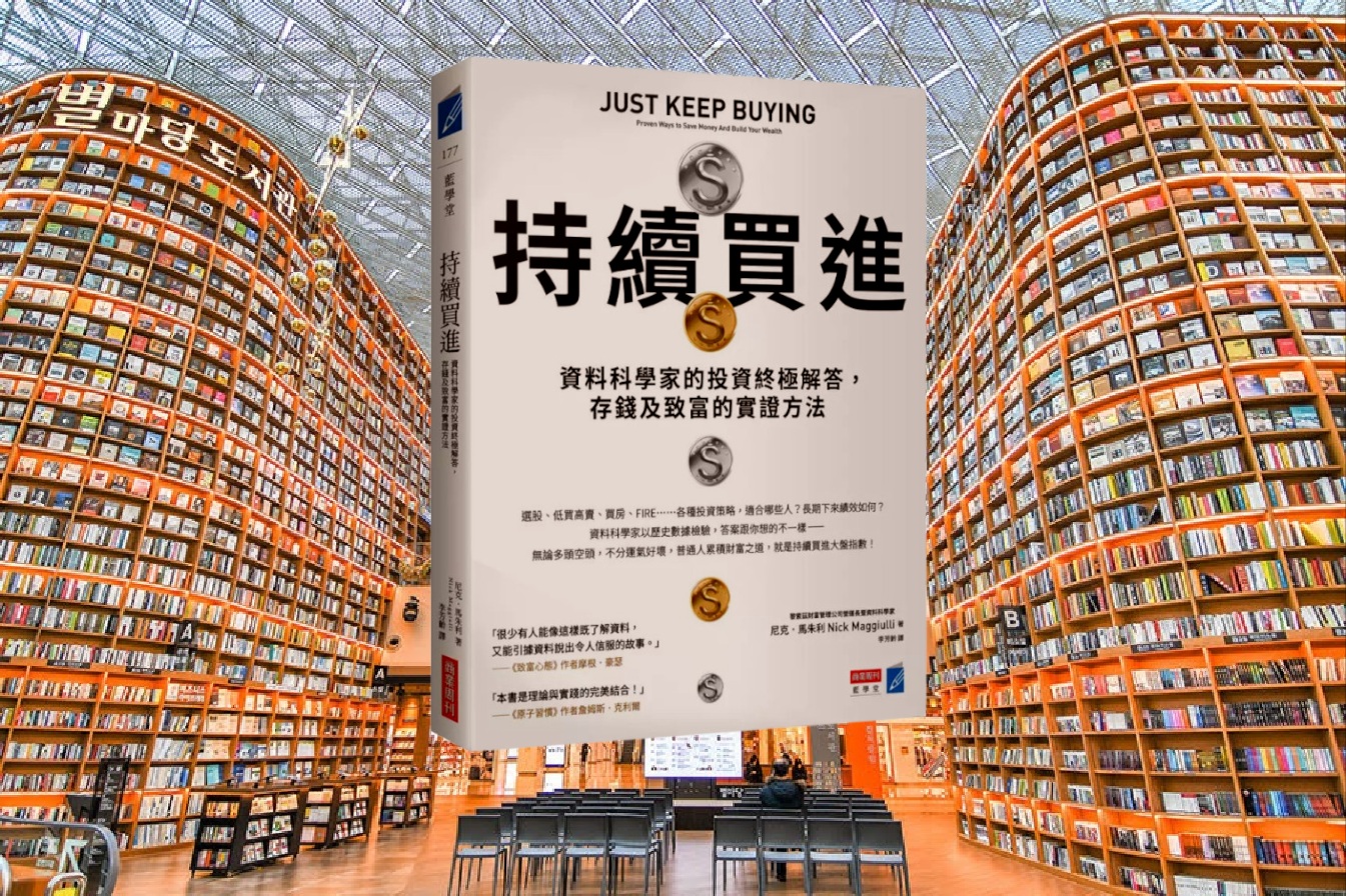 持續買進：資料科學家的投資終極解答，存錢及致富的實證方法