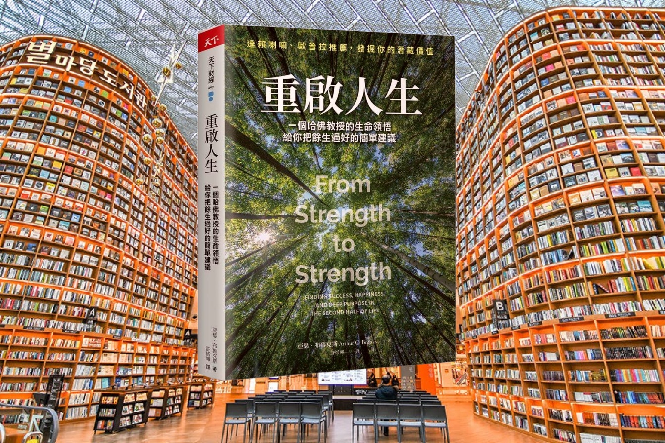 重啟人生：一個哈佛教授的生命領悟，給你把餘生過好的簡單建議