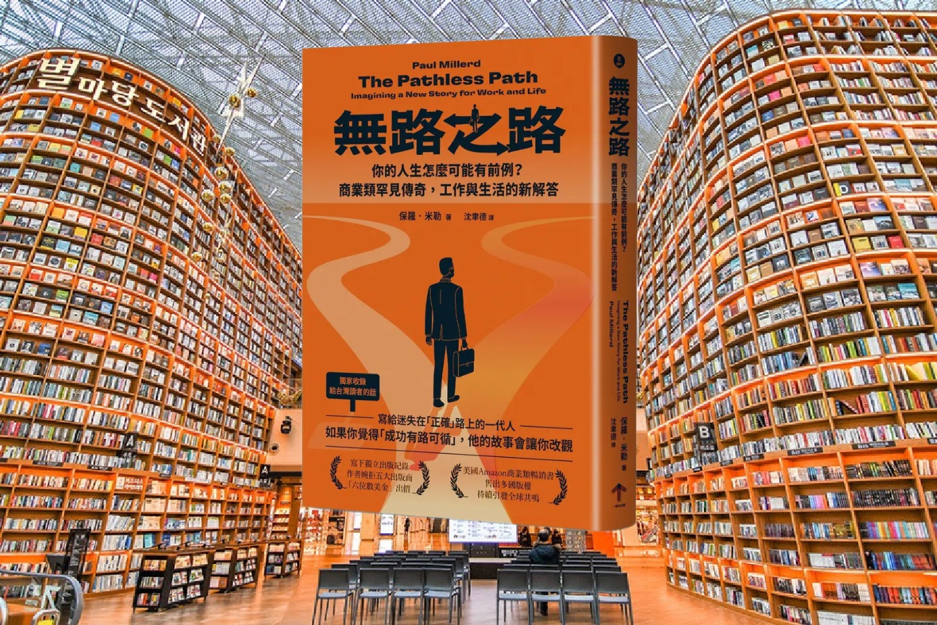 無路之路：你的人生怎麼可能有前例？商業類罕見傳奇，工作與生活的新解答