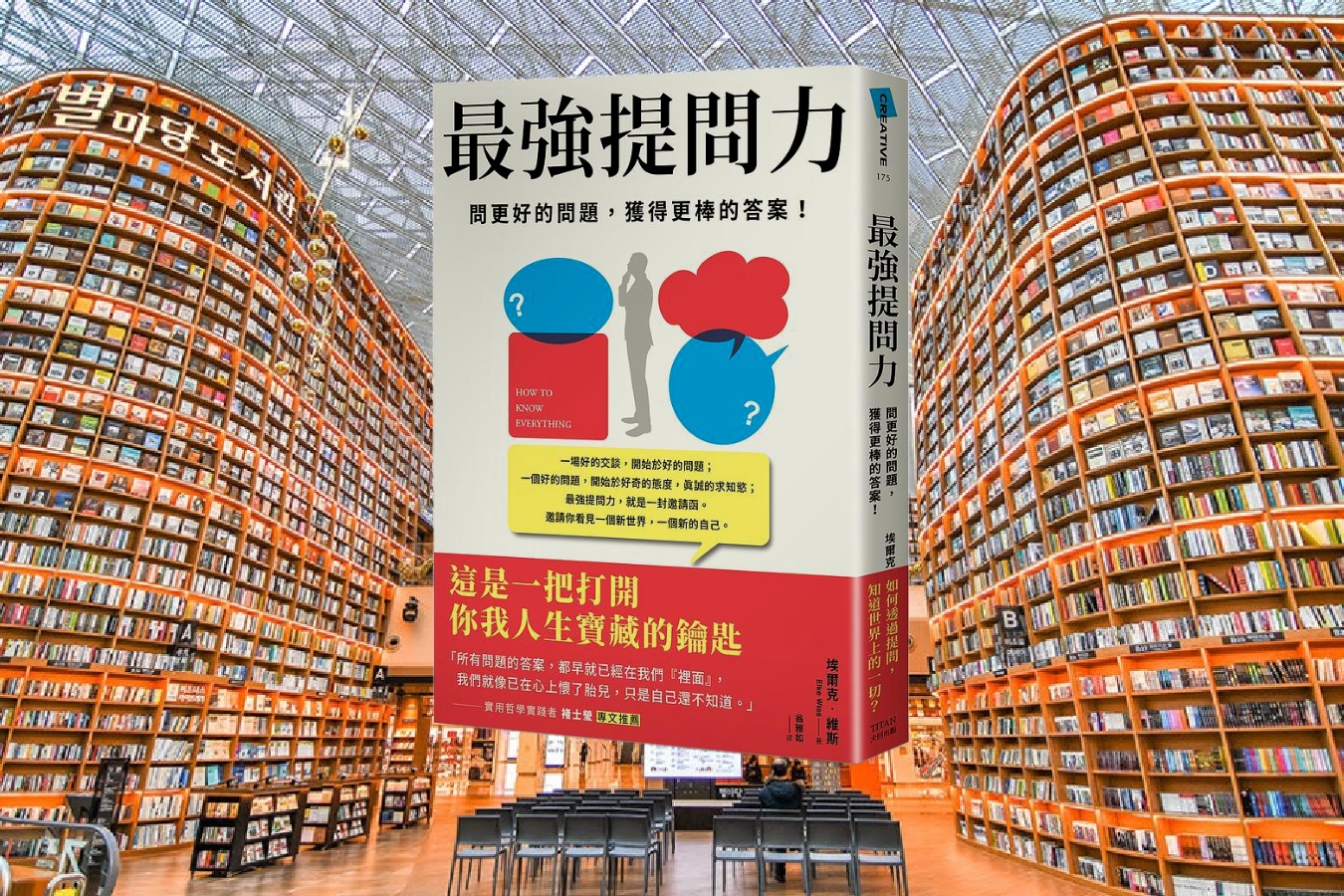 最強提問力：問更好的問題，獲得更棒的答案