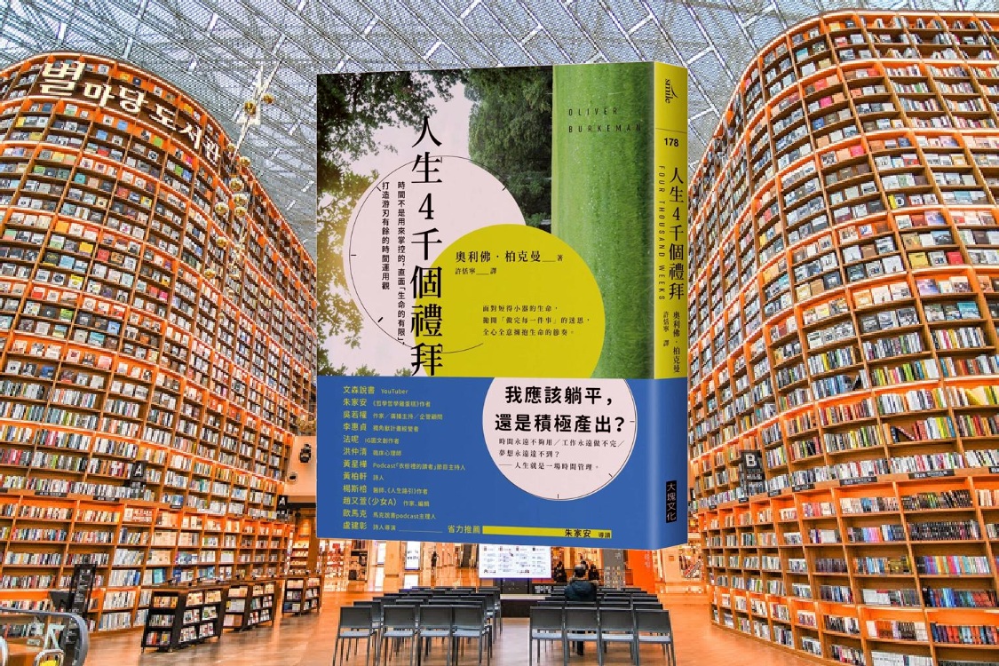 人生4千個禮拜：時間不是用來掌控的，直面「生命的有限」，打造游刃有餘的時間運用觀