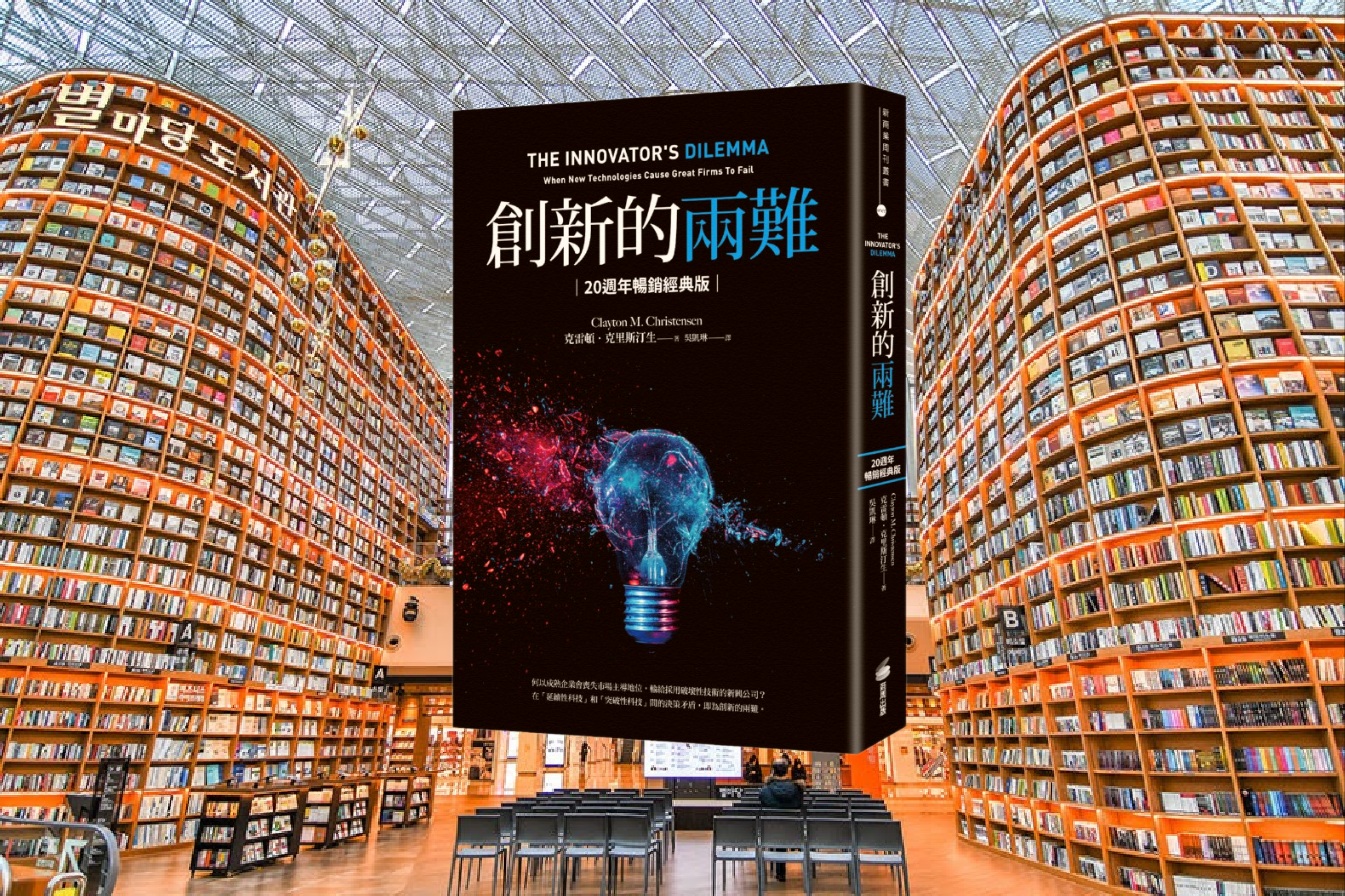 創新的兩難：當代最具影響力的商管奠基之作，影響賈伯斯、比爾‧蓋茲到貝佐斯一生的創新聖經