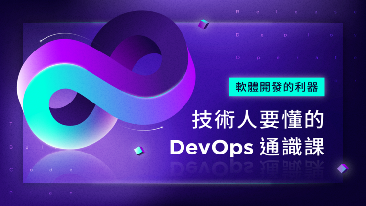 軟體開發的利器：技術人要懂的 DevOps 通識課