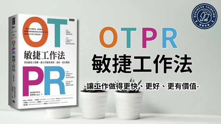 運用 OTPR 敏捷工作法，優化你的人生選擇